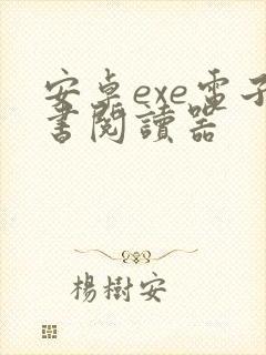 安卓exe电子书阅读器