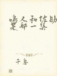 鸣人和佐助打架是哪一集