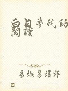 白日梦我的免费阅读