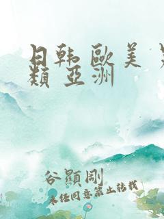 日韩 欧美 另类 亚洲