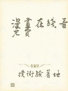 漫画在线看漫画免费