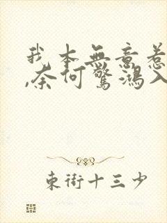 我本无意惹惊鸿,奈何惊鸿入我心下一句