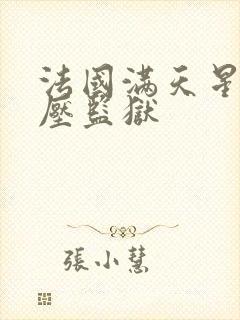 法国满天星《高压监狱