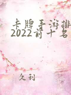 卡牌手游排行榜2022前十名