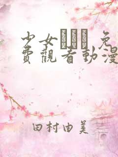 少女たちよ 免费观看动漫