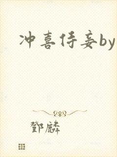 冲喜侍妾by