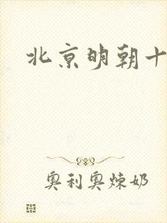 北京明朝十三陵
