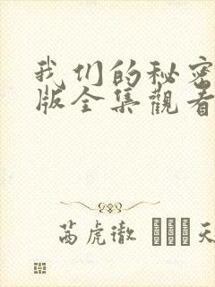 我们的秘密国语版全集观看