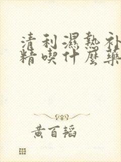 清利湿热补肾填精吃什么药最好
