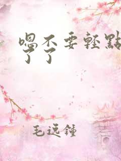 嗯不要轻点受不了了