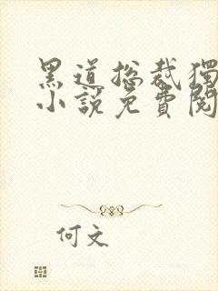 黑道总裁独宠妻小说免费阅读