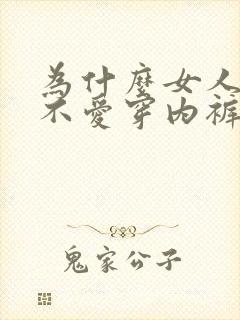为什么女人夏天不爱穿内裤