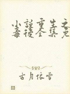 小说重生之将门毒后全集免费阅读