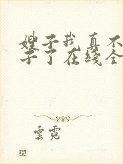 嫂子我真不是傻子了在线全本免费阅读