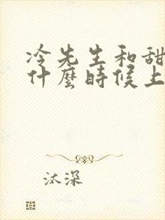 冷先生和甜小姐什么时候上映