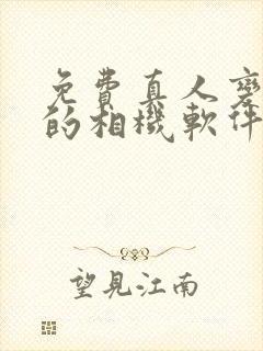免费真人变漫画的相机软件