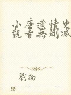 小唐璜情史在线观看无删减版