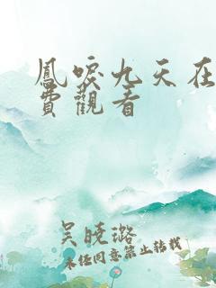 凤唳九天在线免费观看