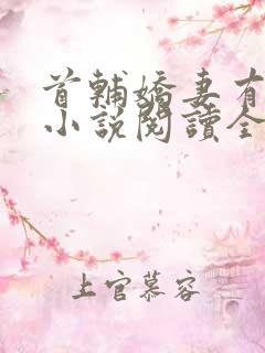 首辅娇妻有空间小说阅读全文