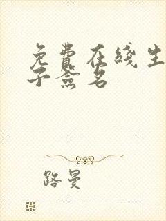 免费在线生成电子签名