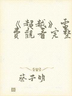 《超越》电影免费观看完整版