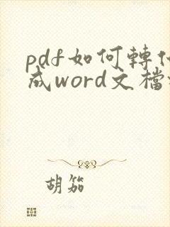 pdf如何转化成word文档格式