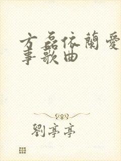 方磊依兰爱情故事歌曲