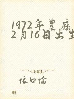 1972年农历2月16日出生命运