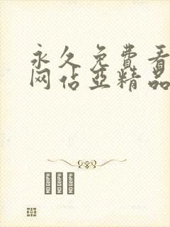 永久免费看mv网站亚精品影视