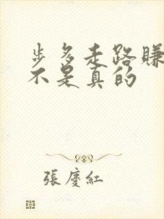 步多走路赚钱是不是真的