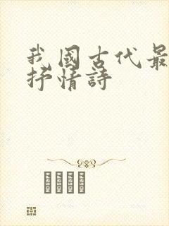 我国古代最长的抒情诗