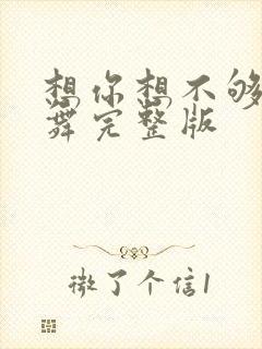 想你想不够广场舞完整版