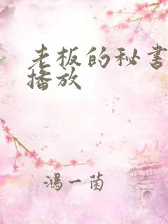 老板的秘书在线播放