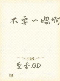 不要～嗯啊h