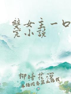双女主一口气看完小说