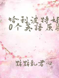哈利波特好词30个英语原版