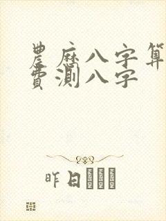 农历八字算命免费测八字