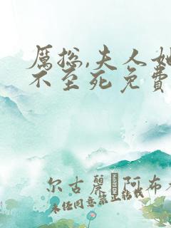 厉总,夫人她罪不至死免费全集