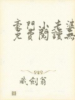 豪门小老婆小说免费阅读无弹窗