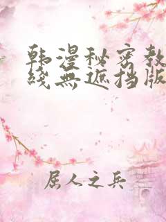 韩漫秘密教学在线无遮挡版