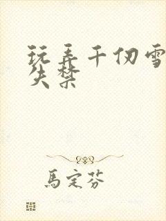 玩弄千仞雪尿孔失禁