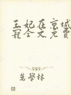 王妃在京城当团宠全文免费阅读