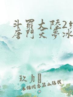 斗罗大陆2绝世唐门天梦冰蚕