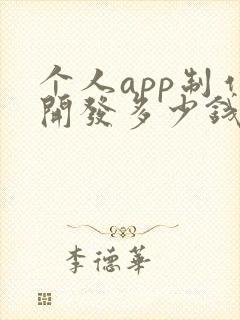 个人app制作开发多少钱
