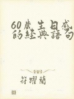 60岁生日感言的经典语句写给自己的