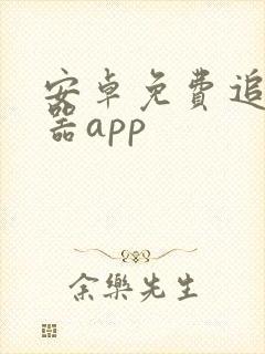 安卓免费追剧神器app