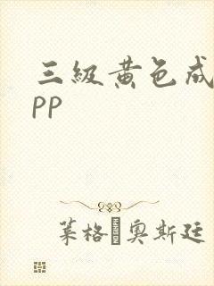 三级黄色成人app
