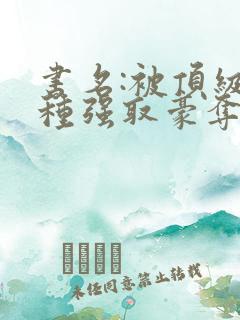 书名:被顶级坏种强取豪夺了by林听成