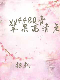 yy4480青苹果高清免费影院