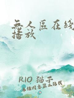 无人区在线免费播放